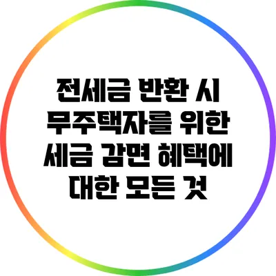 전세금 반환 시 무주택자를 위한 세금 감면 혜택에 대한 모든 것