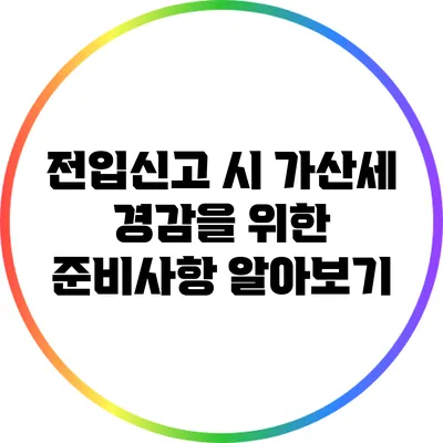 전입신고 시 가산세 경감을 위한 준비사항 알아보기