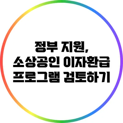 정부 지원, 소상공인 이자환급 프로그램 검토하기