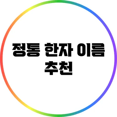 정통 한자 이름 추천