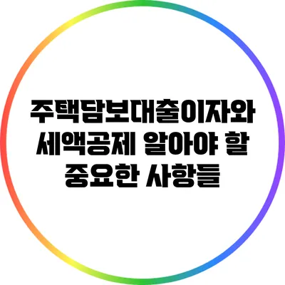 주택담보대출이자와 세액공제: 알아야 할 중요한 사항들