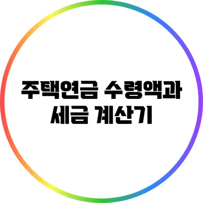 주택연금 수령액과 세금 계산기