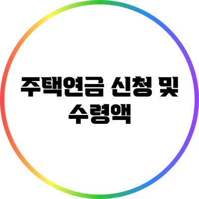 주택연금 신청 및 수령액