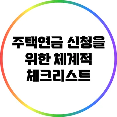 주택연금 신청을 위한 체계적 체크리스트