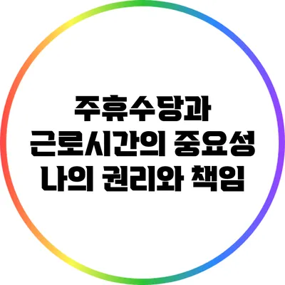 주휴수당과 근로시간의 중요성: 나의 권리와 책임