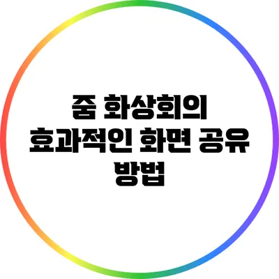 줌 화상회의 효과적인 화면 공유 방법