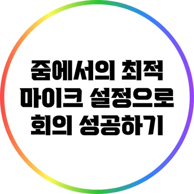 줌에서의 최적 마이크 설정으로 회의 성공하기