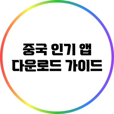 중국 인기 앱 다운로드 가이드