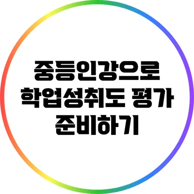 중등인강으로 학업성취도 평가 준비하기