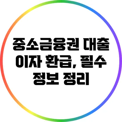 중소금융권 대출 이자 환급, 필수 정보 정리