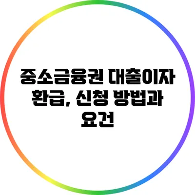 중소금융권 대출이자 환급, 신청 방법과 요건