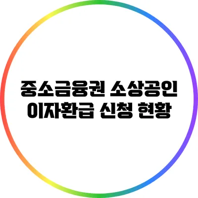 중소금융권 소상공인 이자환급 신청 현황