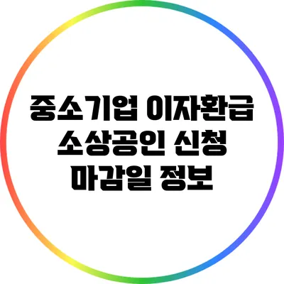 중소기업 이자환급 소상공인 신청 마감일 정보