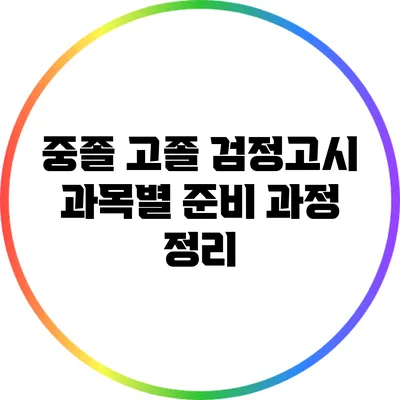 중졸 고졸 검정고시 과목별 준비 과정 정리