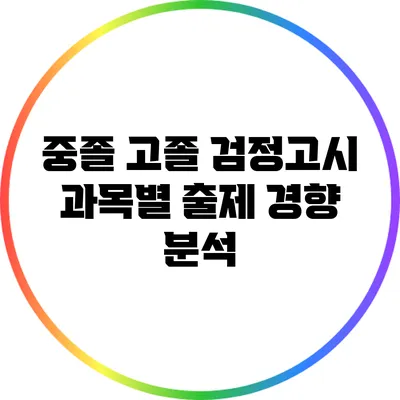 중졸 고졸 검정고시 과목별 출제 경향 분석