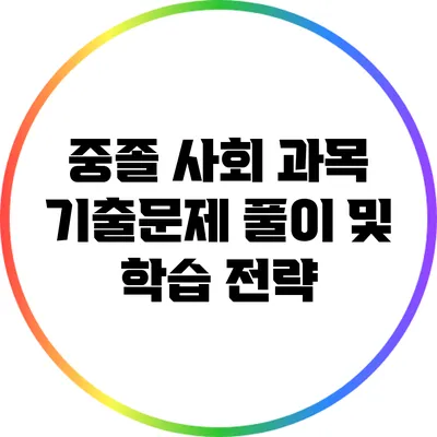 중졸 사회 과목 기출문제 풀이 및 학습 전략