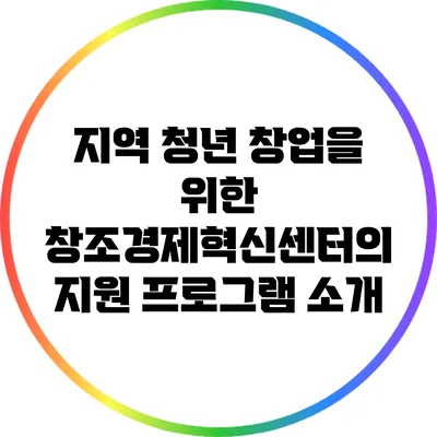 지역 청년 창업을 위한 창조경제혁신센터의 지원 프로그램 소개