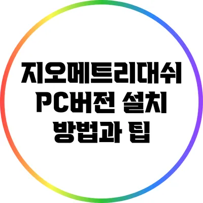 지오메트리대쉬 PC버전 설치 방법과 팁