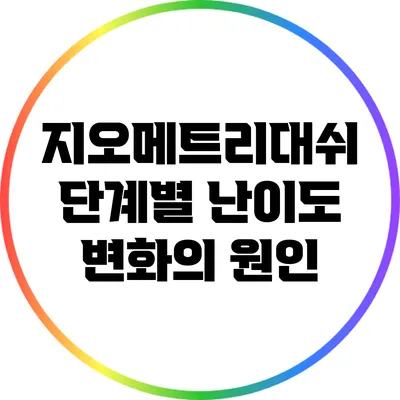 지오메트리대쉬 단계별 난이도 변화의 원인