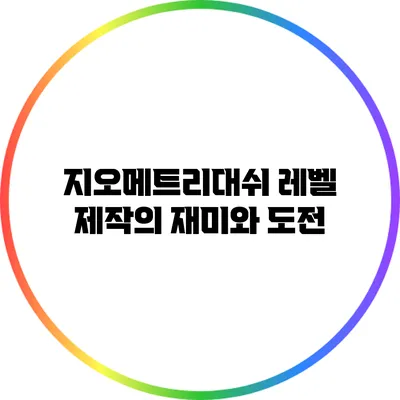 지오메트리대쉬 레벨 제작의 재미와 도전