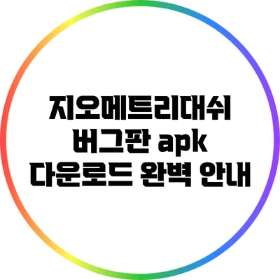지오메트리대쉬 버그판 apk 다운로드 완벽 안내