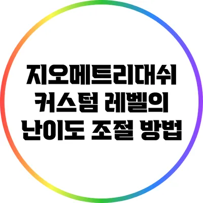 지오메트리대쉬 커스텀 레벨의 난이도 조절 방법