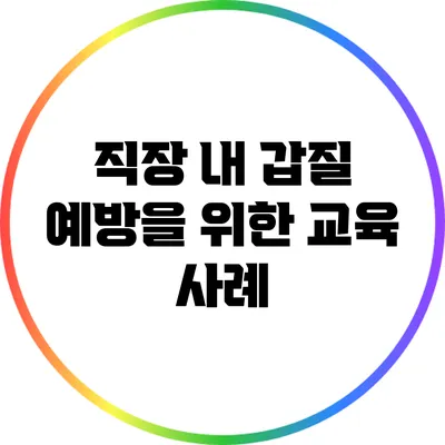 직장 내 갑질 예방을 위한 교육 사례