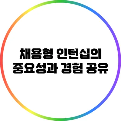 채용형 인턴십의 중요성과 경험 공유