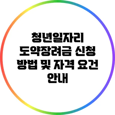 청년일자리 도약장려금 신청 방법 및 자격 요건 안내