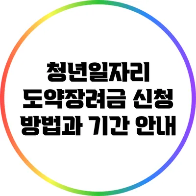 청년일자리 도약장려금 신청 방법과 기간 안내