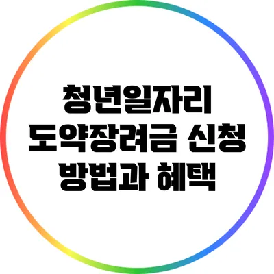 청년일자리 도약장려금 신청 방법과 혜택