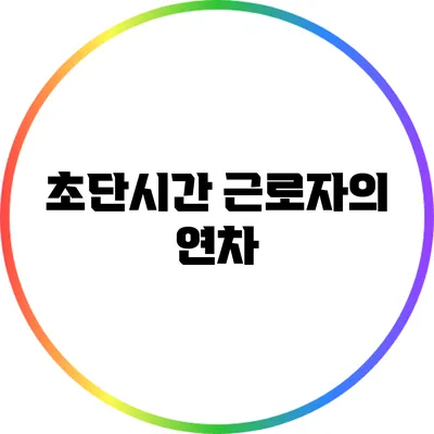 초단시간 근로자의 연차