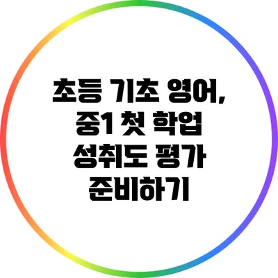 초등 기초 영어, 중1 첫 학업 성취도 평가 준비하기
