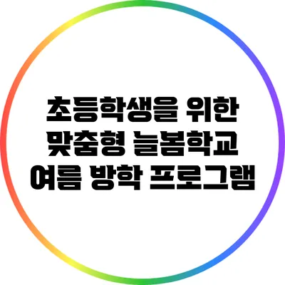 초등학생을 위한 맞춤형 늘봄학교 여름 방학 프로그램
