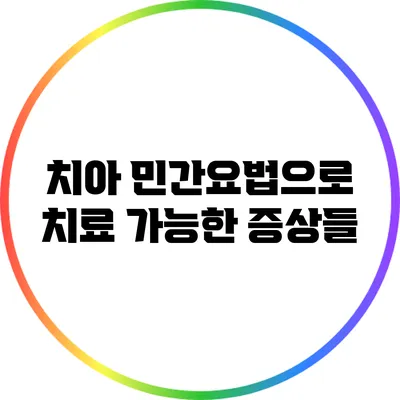 치아 민간요법으로 치료 가능한 증상들