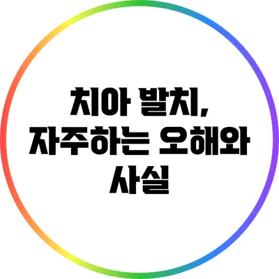 치아 발치, 자주하는 오해와 사실