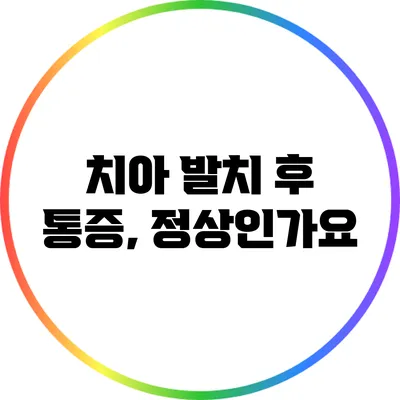 치아 발치 후 통증, 정상인가요?