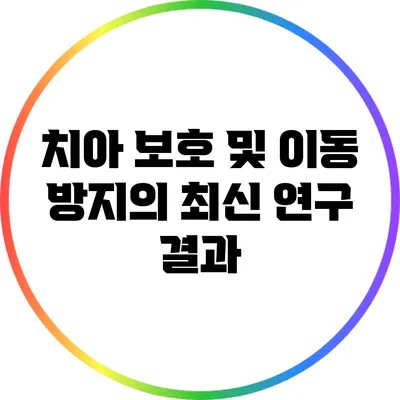 치아 보호 및 이동 방지의 최신 연구 결과