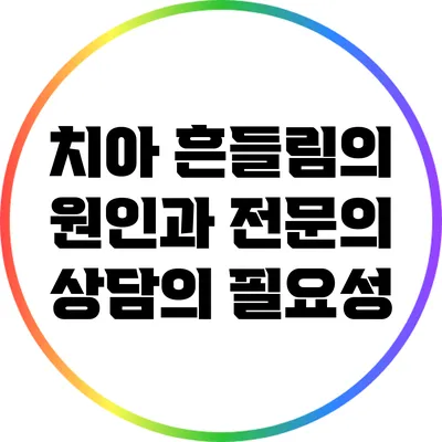 치아 흔들림의 원인과 전문의 상담의 필요성