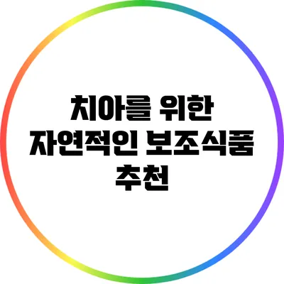 치아를 위한 자연적인 보조식품 추천