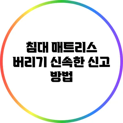 침대 매트리스 버리기: 신속한 신고 방법