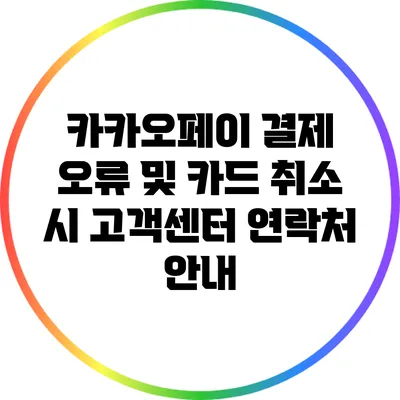 카카오페이 결제 오류 및 카드 취소 시 고객센터 연락처 안내