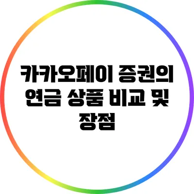 카카오페이 증권의 연금 상품 비교 및 장점