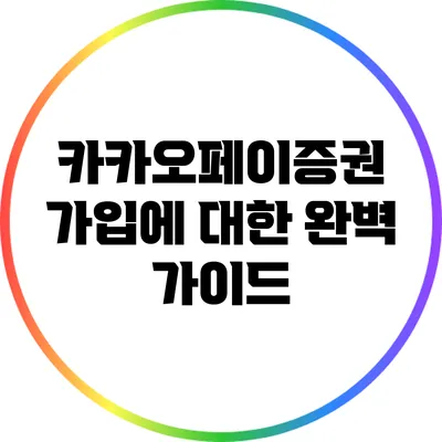 카카오페이증권 가입에 대한 완벽 가이드