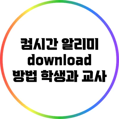 컴시간 알리미 download 방법 학생과 교사