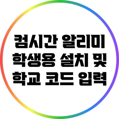 컴시간 알리미 학생용 설치 및 학교 코드 입력