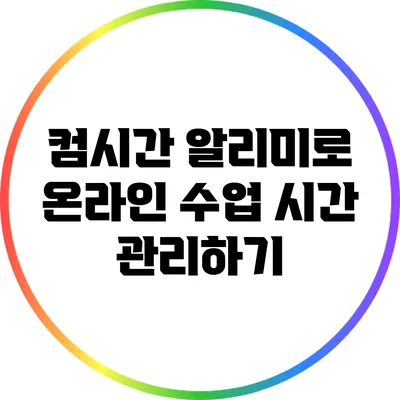 컴시간 알리미로 온라인 수업 시간 관리하기