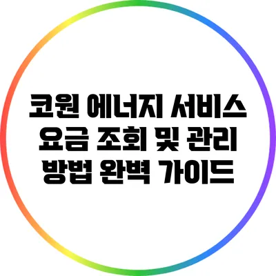 코원 에너지 서비스 요금 조회 및 관리 방법 완벽 가이드