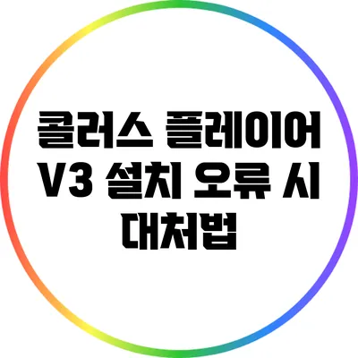 콜러스 플레이어 V3 설치 오류 시 대처법