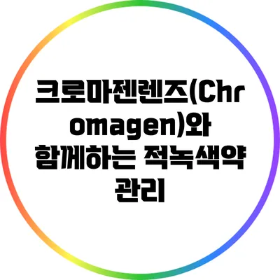 크로마젠렌즈(Chromagen)와 함께하는 적녹색약 관리